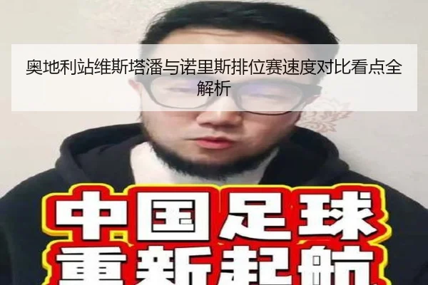 奥地利站维斯塔潘与诺里斯排位赛速度对比看点全解析